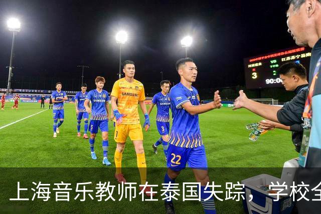上海音乐教师在泰国失踪，学校全面配合警方调查