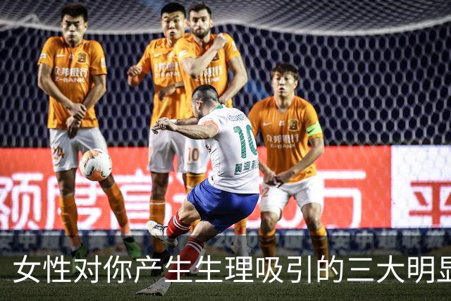 女性对你产生生理吸引的三大明显信号