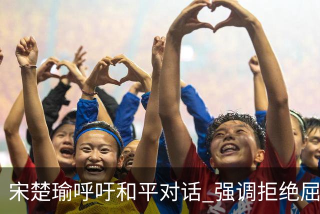 宋楚瑜呼吁和平对话 强调拒绝屈辱妥协