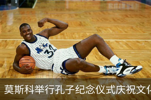 莫斯科举行孔子纪念仪式庆祝文化交流
