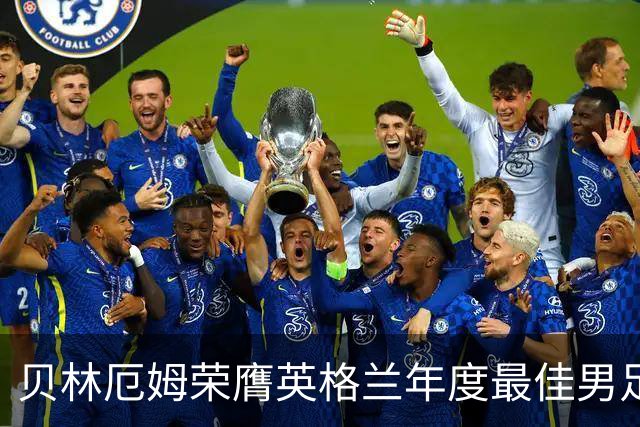 贝林厄姆荣膺英格兰年度最佳男足球员，历史第五位连冠者